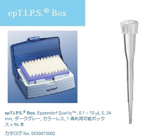 2-4874-01 ピペットチップ(epTIPS) ボックス 0.1～10μL 96本入 0030073002