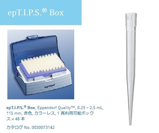 ピペットチップ(epTIPS)　ボックス　250～2500μL　48本入　0030 076.206