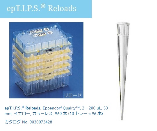 ［取扱停止］ピペットチップ(epTIPS)　リロード　2～200μL　96本/トレー×10　0030 073.428