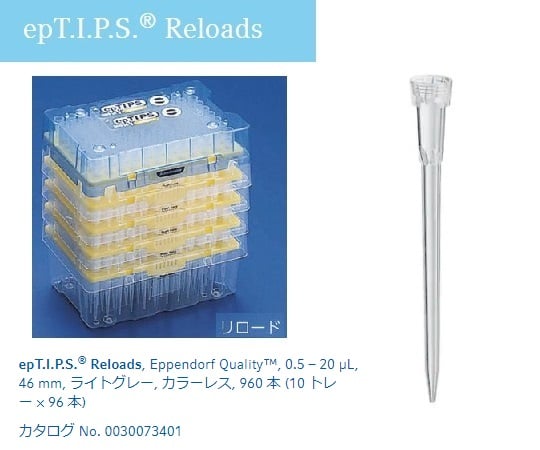 ピペットチップ（epTIPS）　リロード　0.5～20μL　96本×10トレー入　0030073410