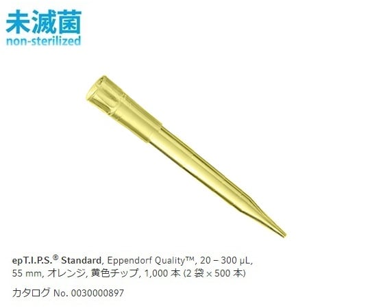 エッペンドルフ2-4876-04ｅｐＴＩＰＳスタンダード20～300μL５００本／袋×２袋【1箱(500本×2袋入)】(as1-2-4876-04)