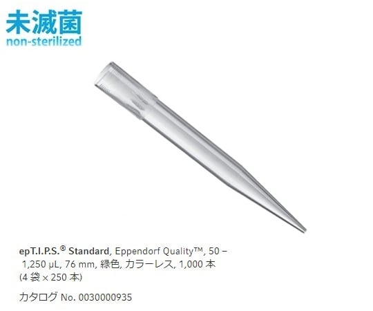 エッペンドルフ2-4876-06ｅｐＴＩＰＳスタンダード50～1250μL５００本／袋×２袋【1箱(500本×2袋入)】(as1-2-4876-06)