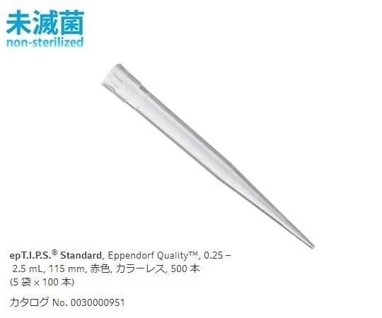 エッペンドルフ2-4876-07ｅｐＴＩＰＳスタンダード250～2500μL１００本／袋×５袋【1箱(100本×5袋入)】(as1-2-4876-07)