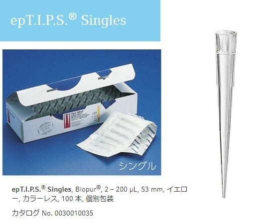 ピペットチップ（epTIPS）　シングル　2～200μL　100本入　0030010043