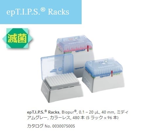 2-4878-01 ピペットチップ(epTIPS) ラック 0.1～20μL 96本/箱×5箱 0030