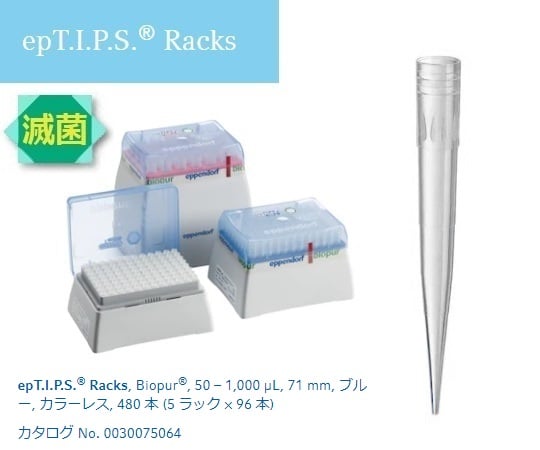 2-4878-04 ピペットチップ(epTIPS) ラック 50～1000μL 96本/箱×5箱 0030075064