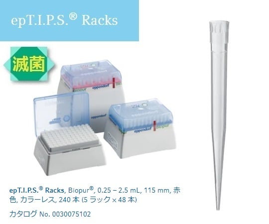 2-4878-05 ピペットチップ(epTIPS) ラック 250～2500μL 48本/箱×5箱 0030075102