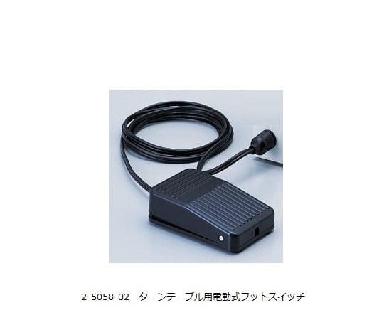 ［取扱停止］ターンテーブル電動式用フットスイッチ