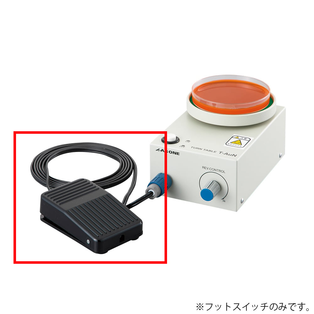 2-5058-12 ターンテーブル電動式 T-AuN用フットスイッチN 【AXEL