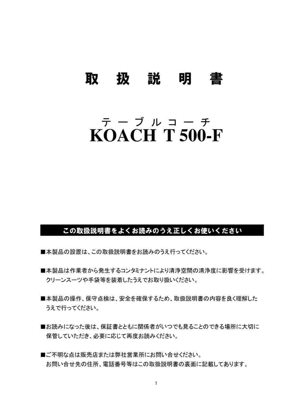 2-5224-01-60 クリーンゾーン装置KOACH レンタル5日 T500-F-02 【AXEL