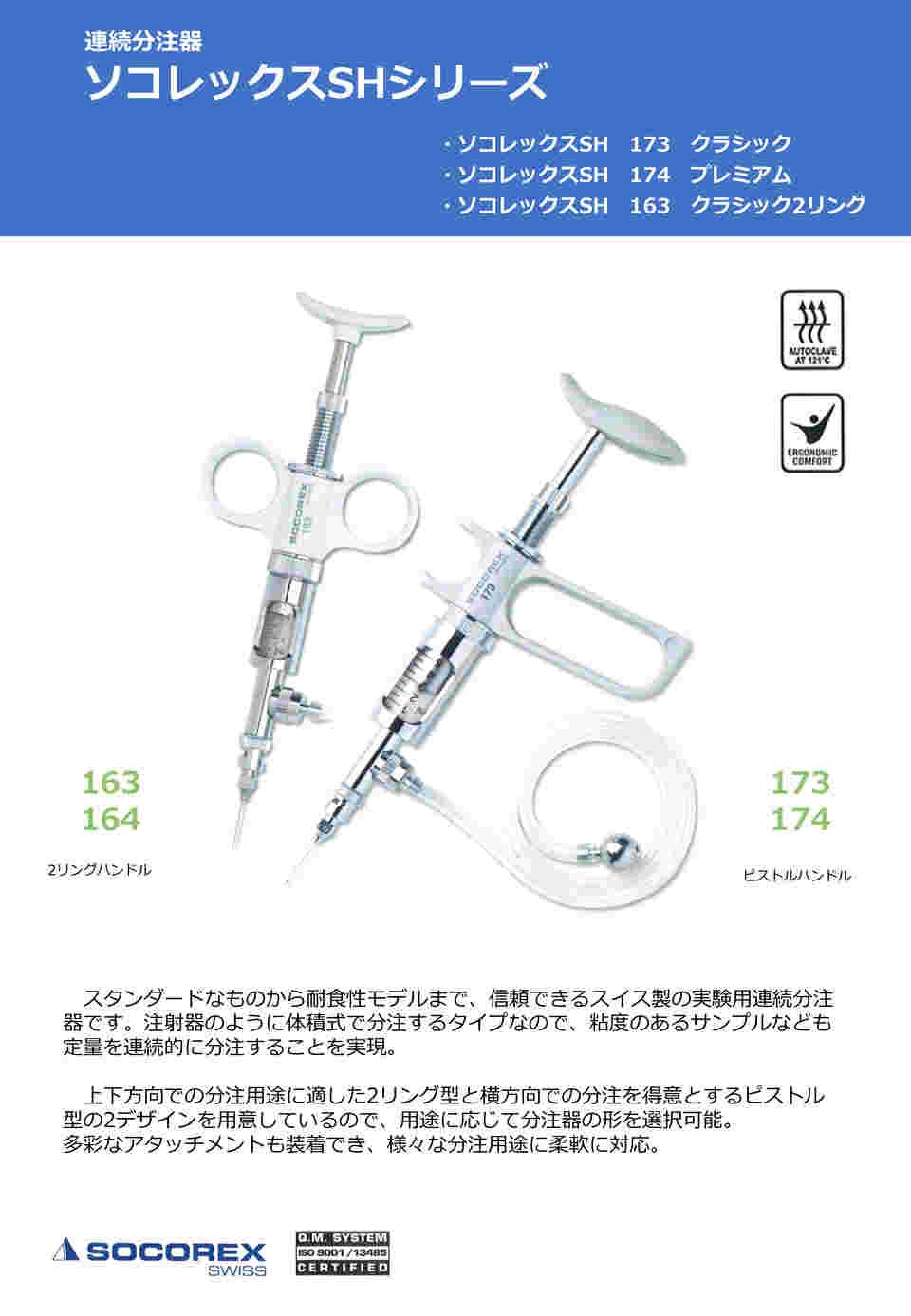 アズワン ソコレックスSH　SH163　クラシック　連続分注器　1mL（2リングタイプ） 163SH.0501 1個 動物用一般医療機器 ソコレックスSHクラシック 163 連続注射器 | 畜産