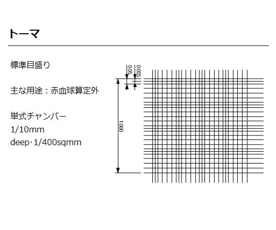 2-5390-01 カウンティング・チェンバー 血球計算盤 スタンダード仕様 （トーマ） 8100105