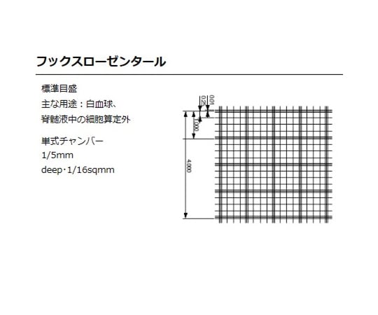 2-5390-04 カウンティング・チェンバー 血球計算盤 スタンダード仕様 （フックスローゼンタール） 8100110