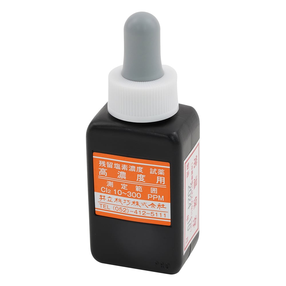 残留塩素測定器 高濃度試薬 30mL