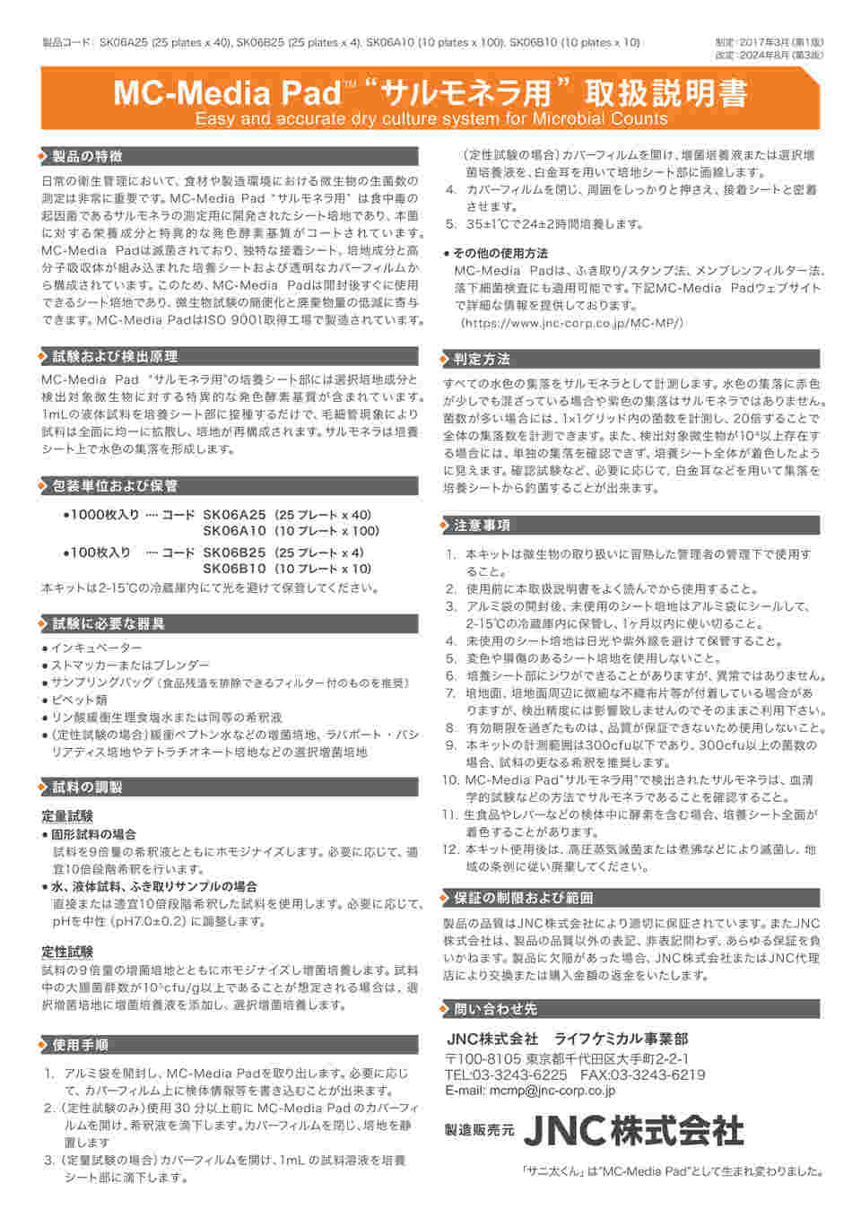 2-5838-08 MC-Media Pad サルモネラ用 (100枚) SK06B25 【AXEL