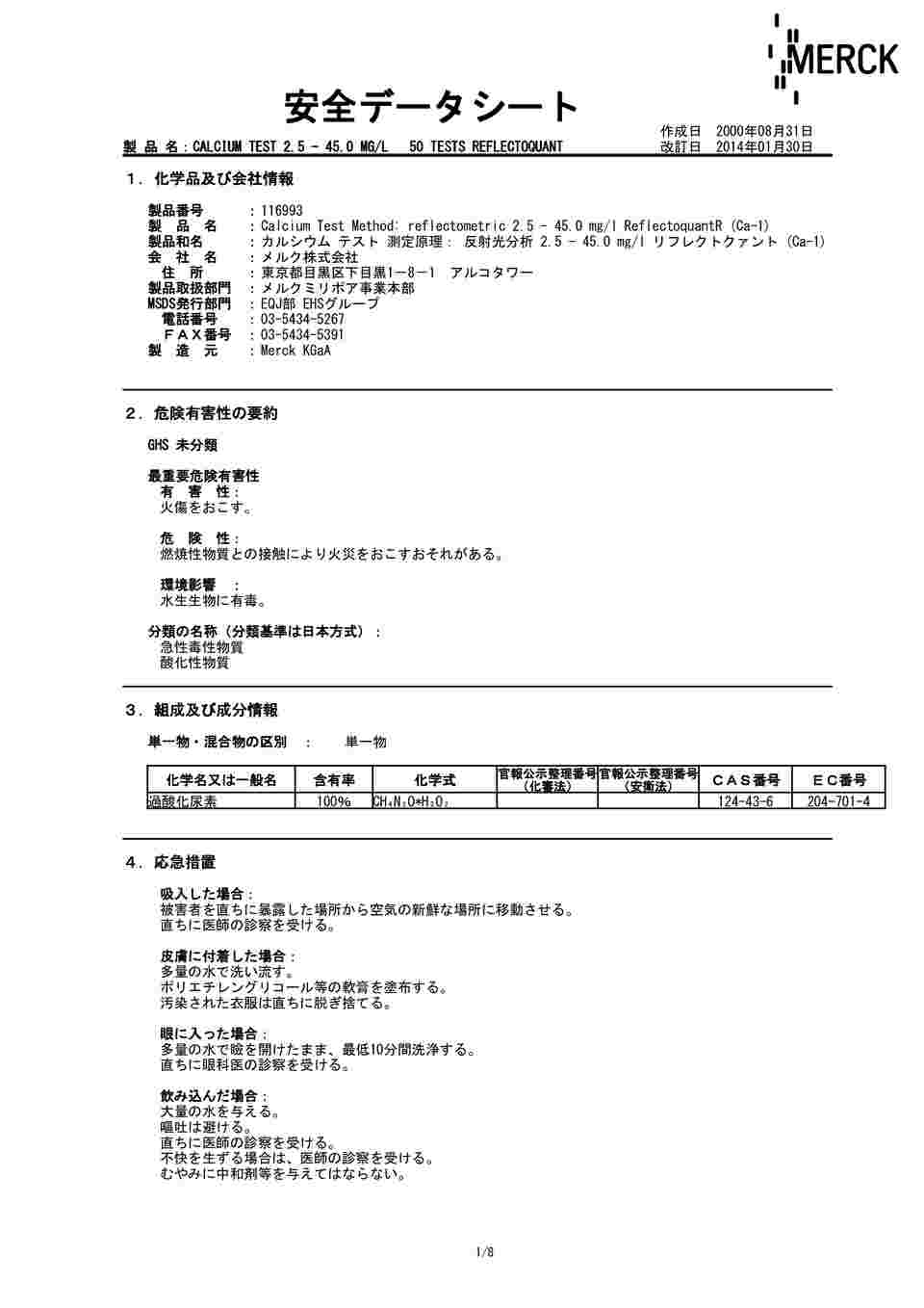 2-5855-06 リフレクトクアント（RQフレックス用試験紙） カルシウム