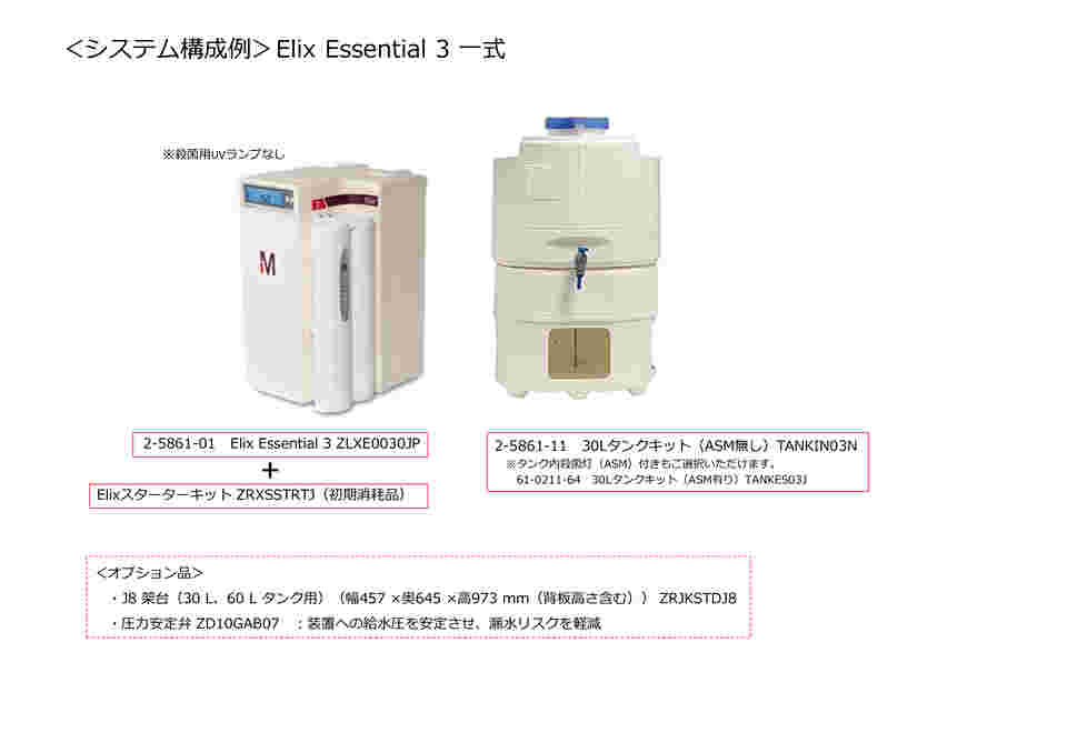 2-5861-01 純水製造装置 Elix Essential3 ZLXE0030JP 【AXEL】 アズワン