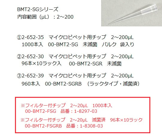 マイクロピペット用チップ　2～200μL　1000本入　00-BMT2-SG
