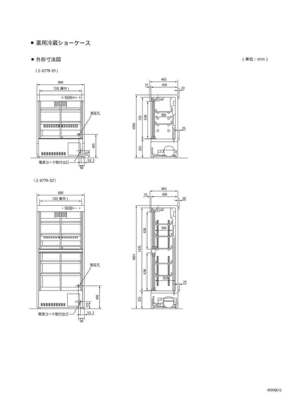 取扱を終了した商品です］薬用冷蔵ケース 800×450×1800mm MPR-312DCN