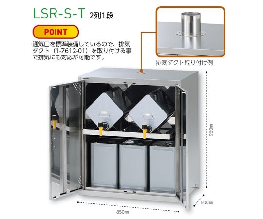 ラボサーバーラック（薬品保管庫・一斗缶用）　ステンレス製　1列1段　LSR-S-T