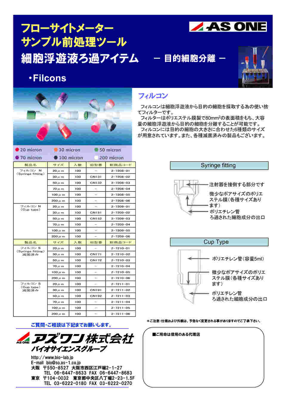 アズワン(AS ONE) 細胞分画フィルター 20μm フィルコンNカップ 1箱(100