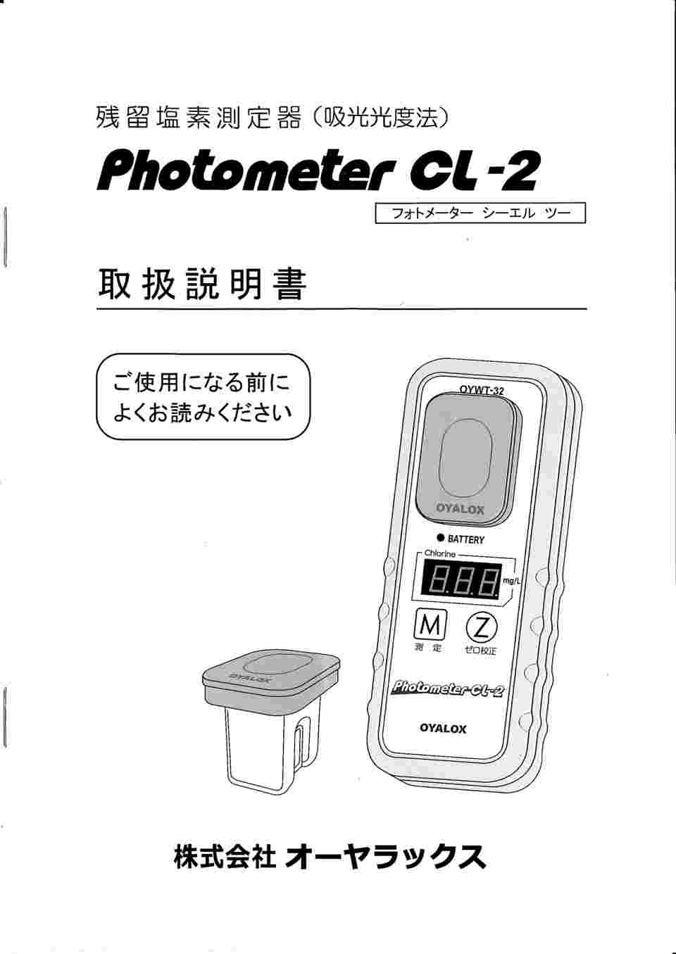 2-7237-11 残留塩素測定器 PhotometerCL-2 本体 OYWT-32 【AXEL】 アズワン