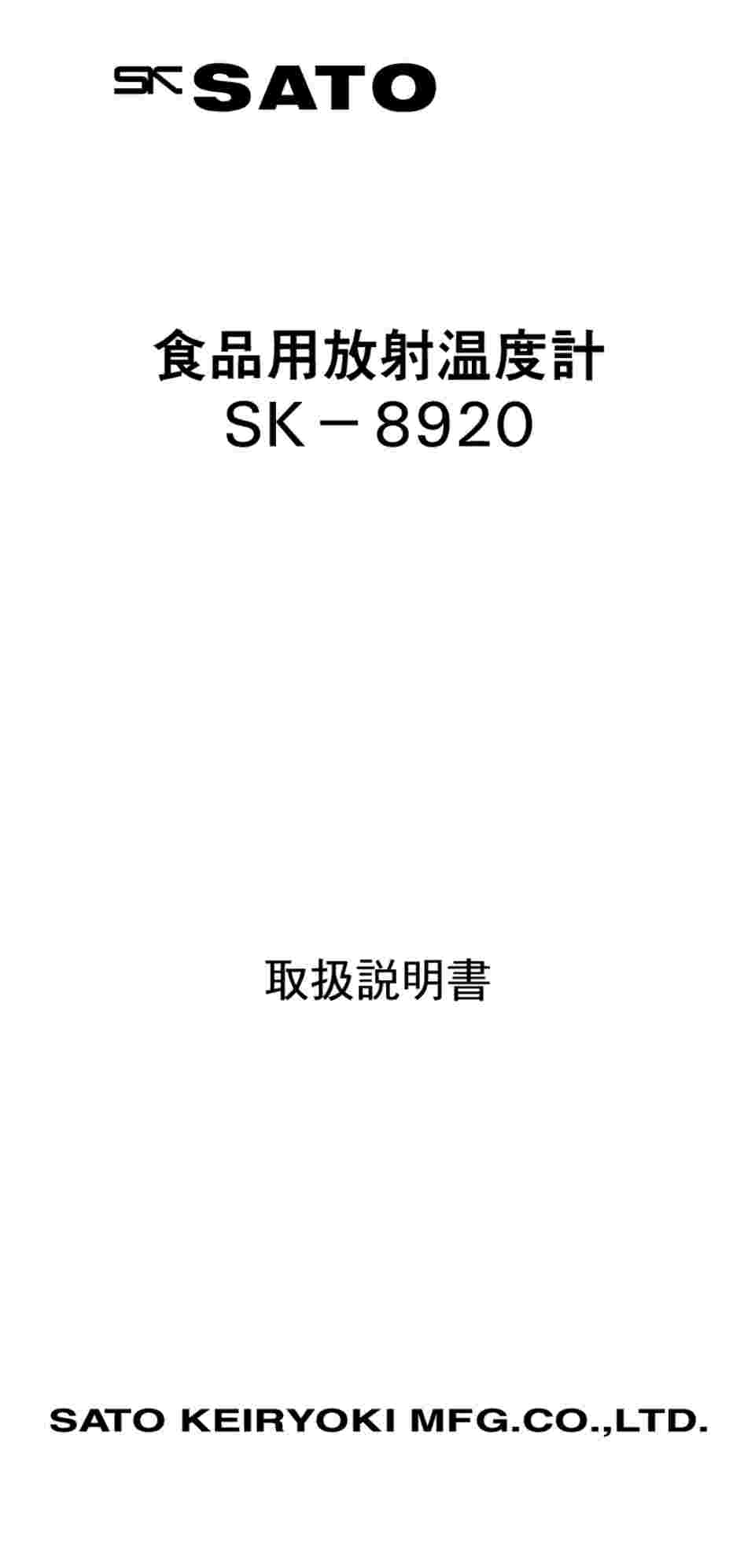 2-7269-01-57 食品用放射温度計 中国語版校正証明書付 SK-8920 【AXEL