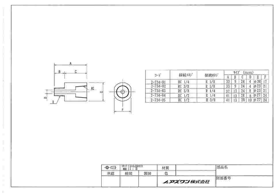 2-734-01 アズフロン（R）PTFEオス・メス型ジョイント RC1/4×R1/8