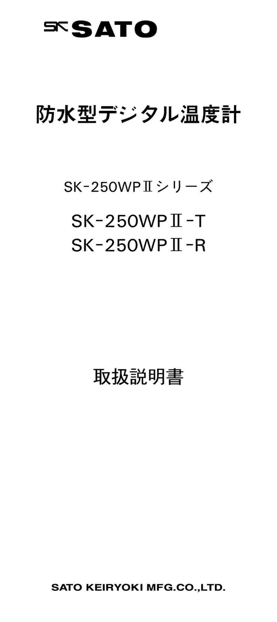 取扱を終了した商品です］防水型デジタル温度計 SK-250WPⅡ-R 2-7383