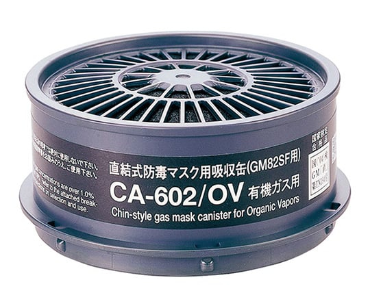 防毒マスク 有機ガス用吸収缶 CA-602/OV