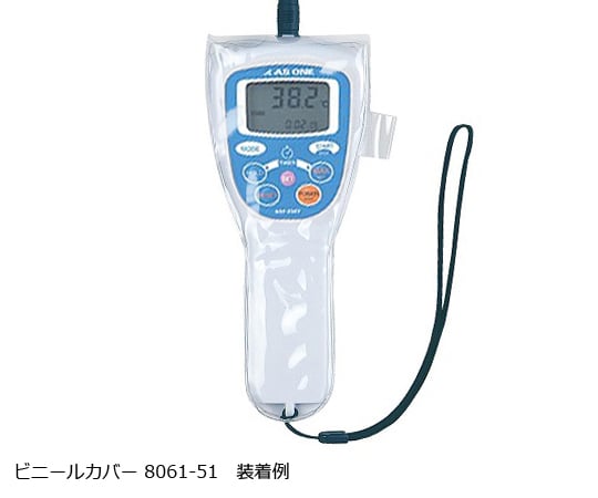 【校正対応】佐藤計量器製作所2-7594-11防水デジタル温度用ビニールカバー8061-51【1枚】(as1-2-7594-11)