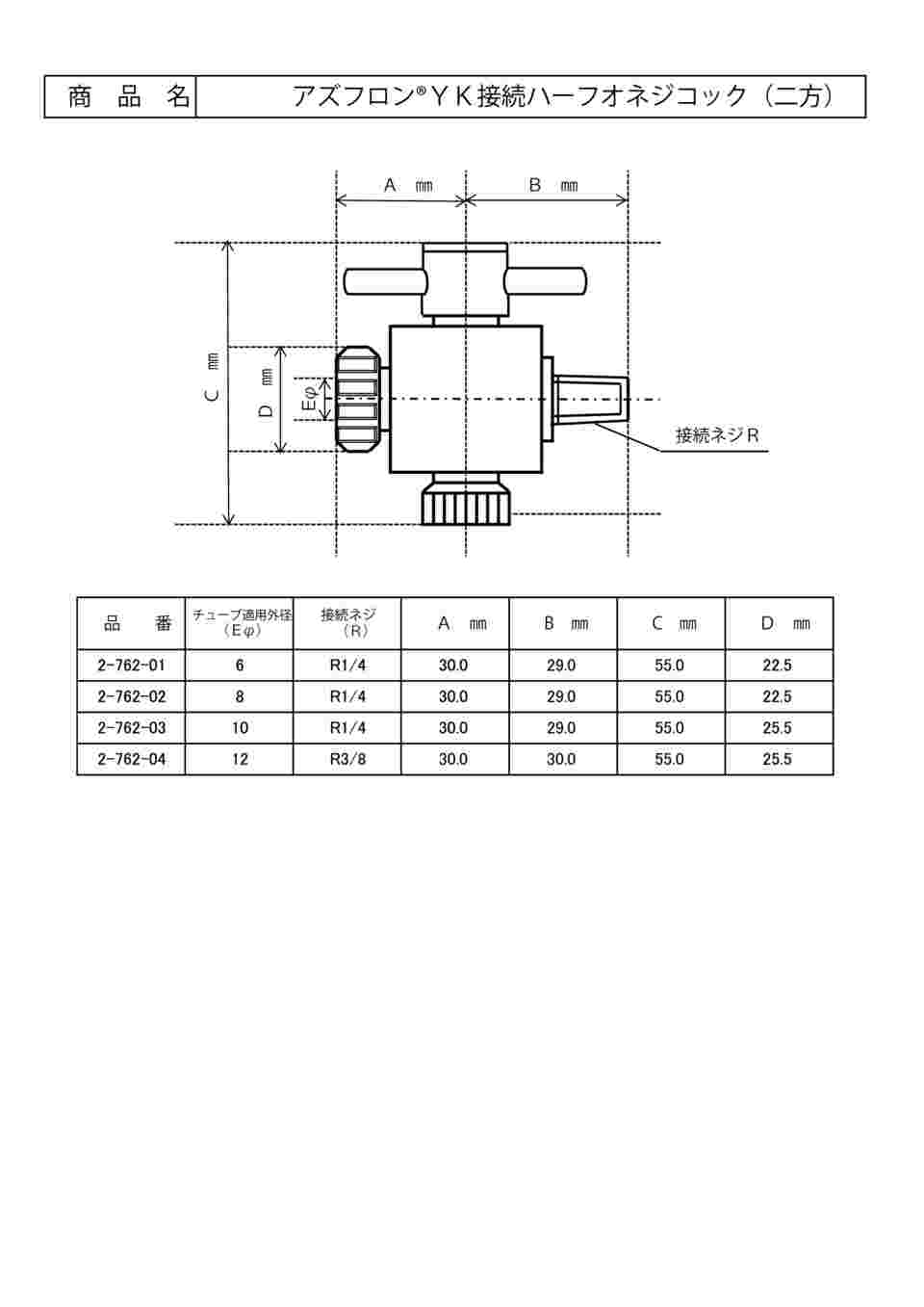 2-762-01 アズフロン（R）YK接続ハーフオネジコック 2方 AF-YK6 【AXEL