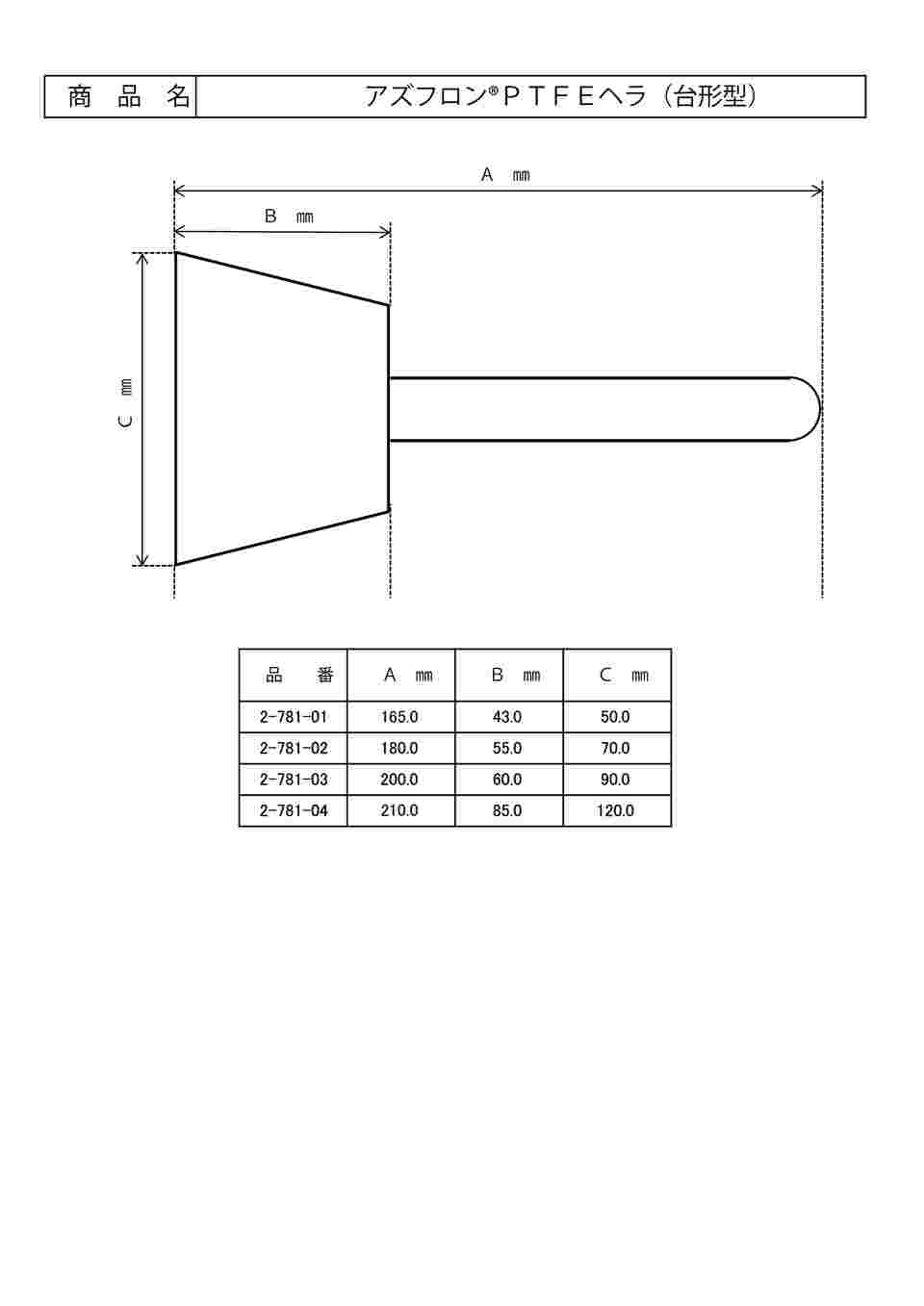 アズワン アズフロン（R）PTFEヘラ 台形型 大 (1個)(4571110720332