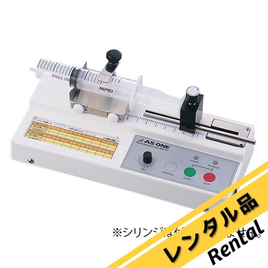 シリンジポンプエコノミー SPE-1 レンタル アズワン 【AXEL】 アズワン