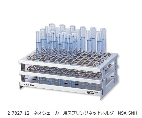 アズワン2-7827-12スプリングネットホルダＮＳＡ－ＳＮＨ【1個】(as1-2-7827-12)