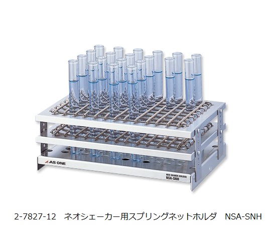 2-7827-12-61 ネオシェーカー用スプリングネットホルダ レンタル