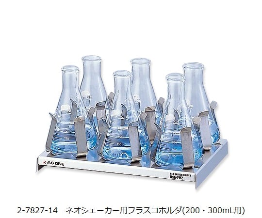 アズワン2-7827-14フラスコホルダ２００・３００ｍｌ用ＮＳＡ－ＦＨ２３【1個】(as1-2-7827-14)