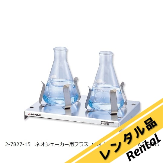 2-7827-15-88 ネオシェーカー ホルダ500ml用 レンタル NSA-FH5 【AXEL