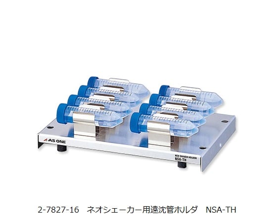 アズワン ネオシェーカー用遠沈管ホルダ (1個)(NSA-TH) 目安在庫=△-