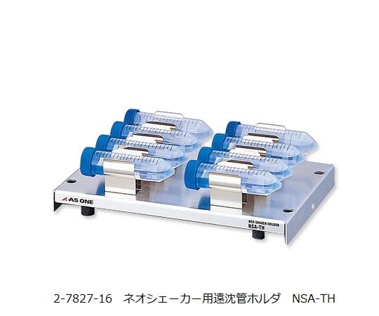 【レンタル】【送料定額】アズワン2-7827-16-61遠沈管ホルダＮＳＡ－ＴＨ貸１０日【1個】(as1-2-7827-16-61)
