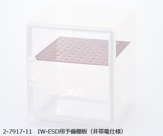 アズワン2-7917-11ＩＷ－ＥＳＤ用予備棚板（非帯電仕様）【1枚】(as1-2-7917-11)