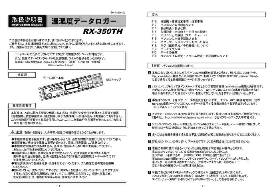 2-7963-02 温湿度データロガー RX-350TH 【AXEL】 アズワン