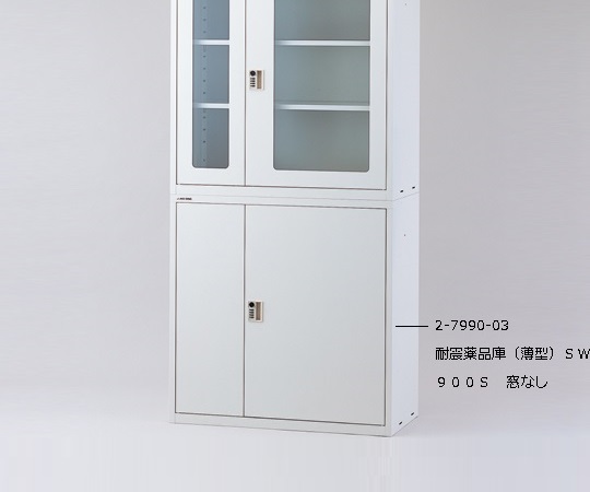耐震薬品庫（薄型）ガラス窓付 SW900G｜アズキッチン【アズワン】
