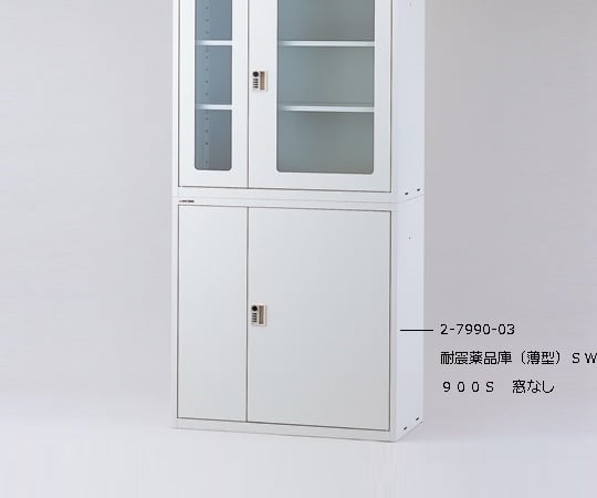 2-7990-04 耐震薬品庫（薄型）ガラス窓付 SW900G