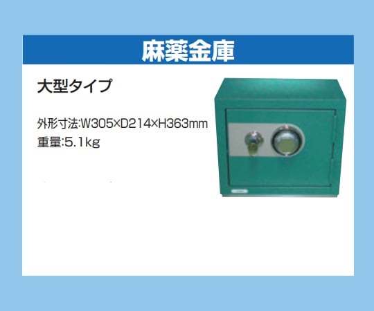 2-8021-51 スリム型薬用保冷庫 FMS-124GS(麻薬金庫大付)