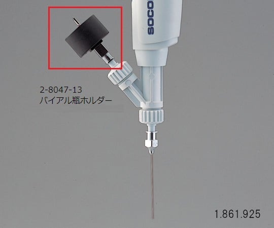 ソコレックス2-8047-13自給式マイクロピペット(アキュラ)バイアル瓶ホルダー【1個】(as1-2-8047-13)