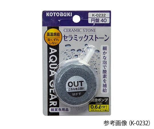 KOTOBUKI2-8109-13　水槽用ストーン　セラミックストーン円盤40 K-0232