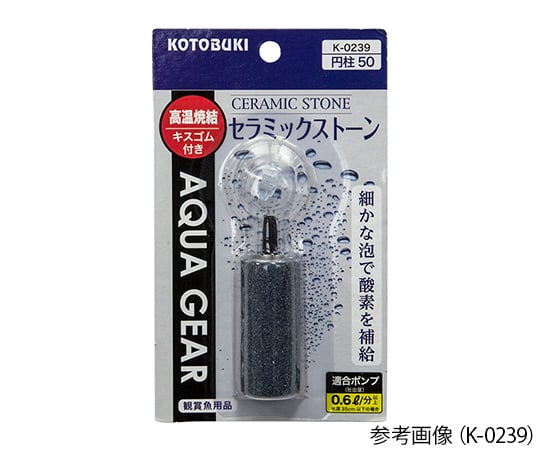 KOTOBUKI2-8109-19　水槽用ストーン　セラミックストーン円柱25 K-0238