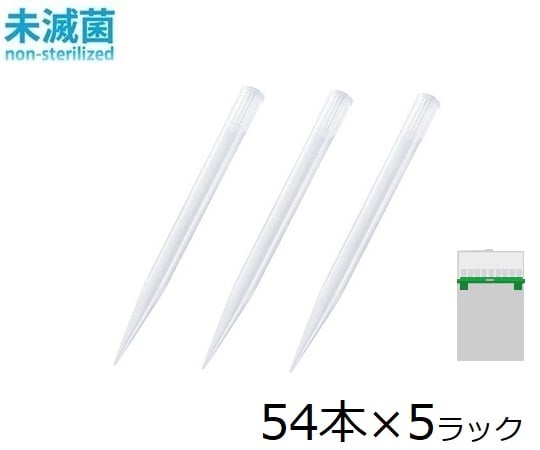 フィン2-8249-10フィンチップ（スタンダードチップ）0.5～5mL５４本／ラック×５ラック【1箱(54本×5ラック入)】(as1-2-8249-10)