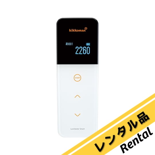 ルミテスターSmart（スマート）（ATPふき取り検査システム）　レンタル